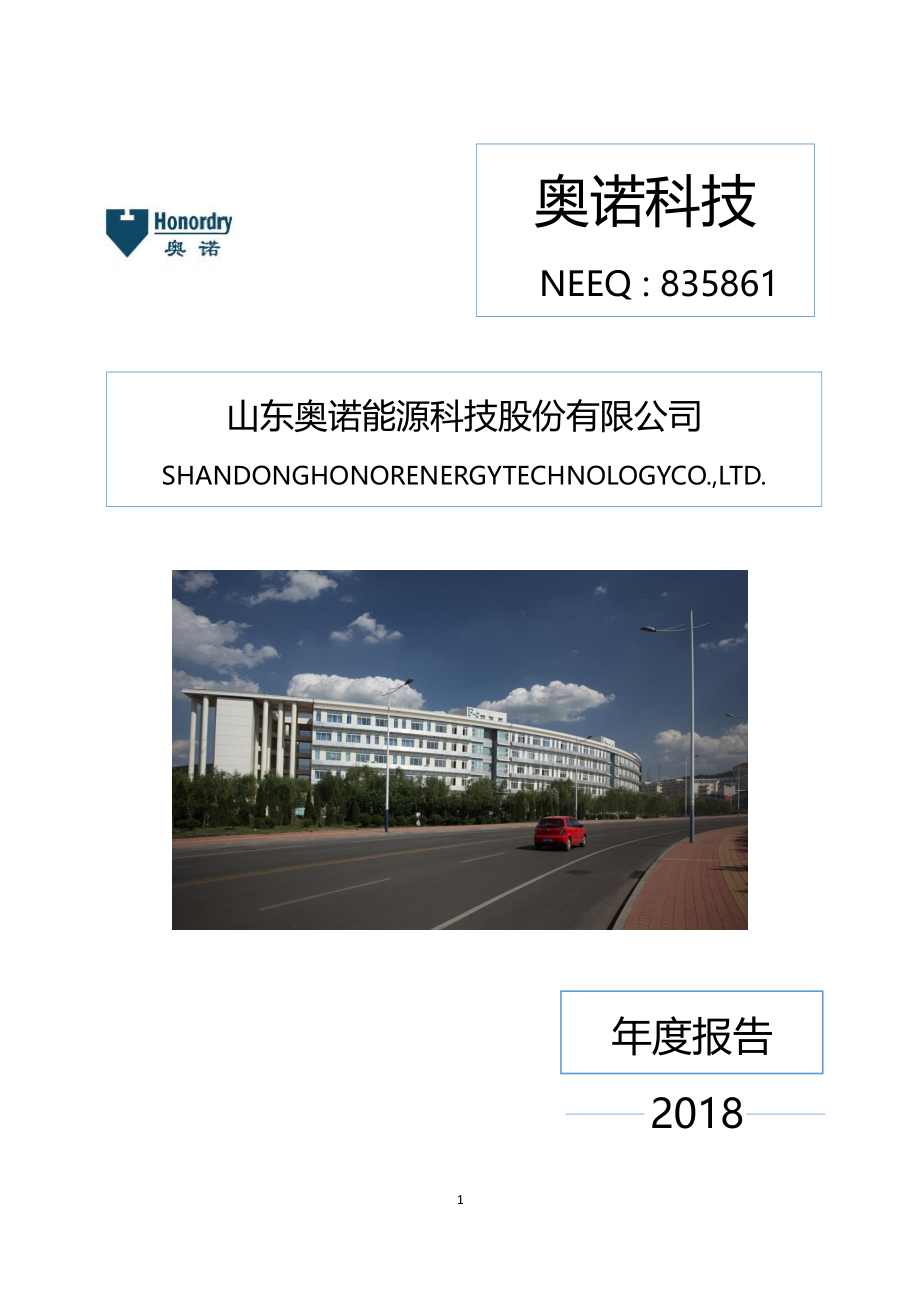 835861_2018_奥诺科技_2018年年度报告_2019-04-23.pdf_第1页