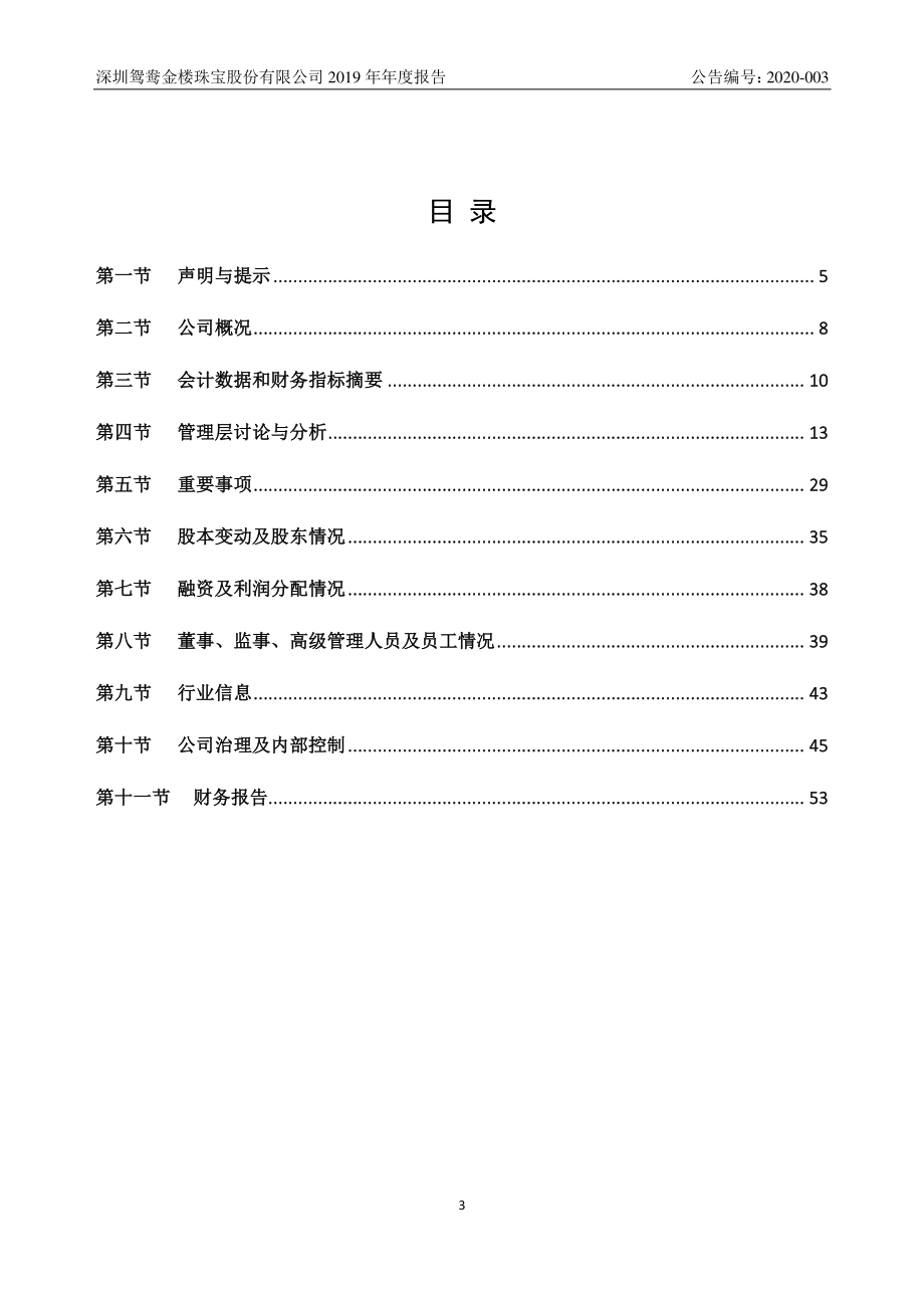 870177_2019_鸳鸯金楼_2019年年度报告_2020-04-15.pdf_第3页