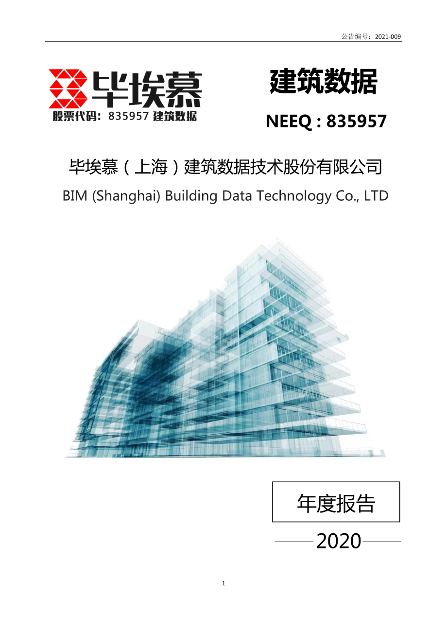 835957_2020_建筑数据_2020年年度报告_2021-04-20.pdf_第1页