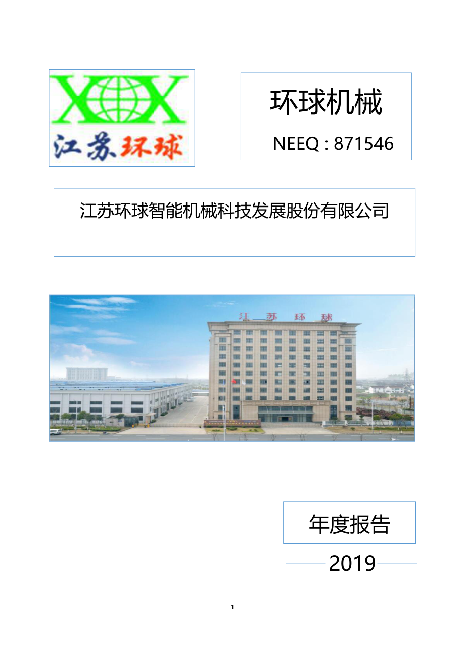 871546_2019_环球机械_2019年度报告_2020-06-08.pdf_第1页