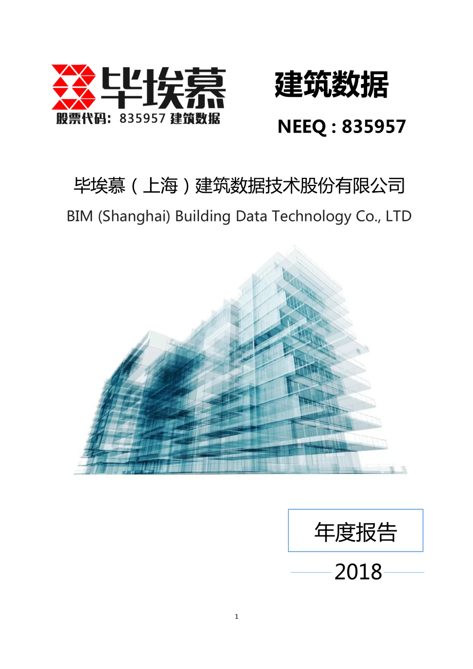 835957_2018_建筑数据_2018年年度报告_2019-04-09.pdf_第1页