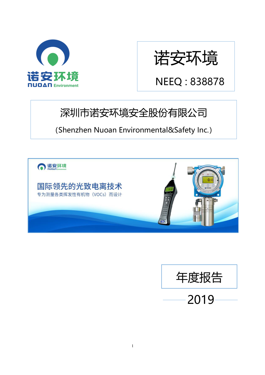 838878_2019_诺安环境_2019年年度报告_2020-04-15.pdf_第1页