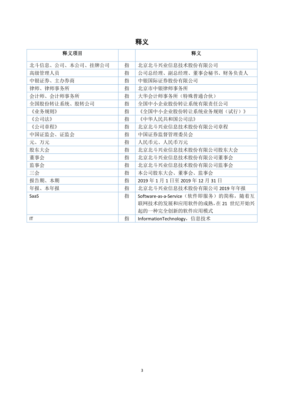 837126_2019_北斗信息_2019年年度报告_2020-04-28.pdf_第3页