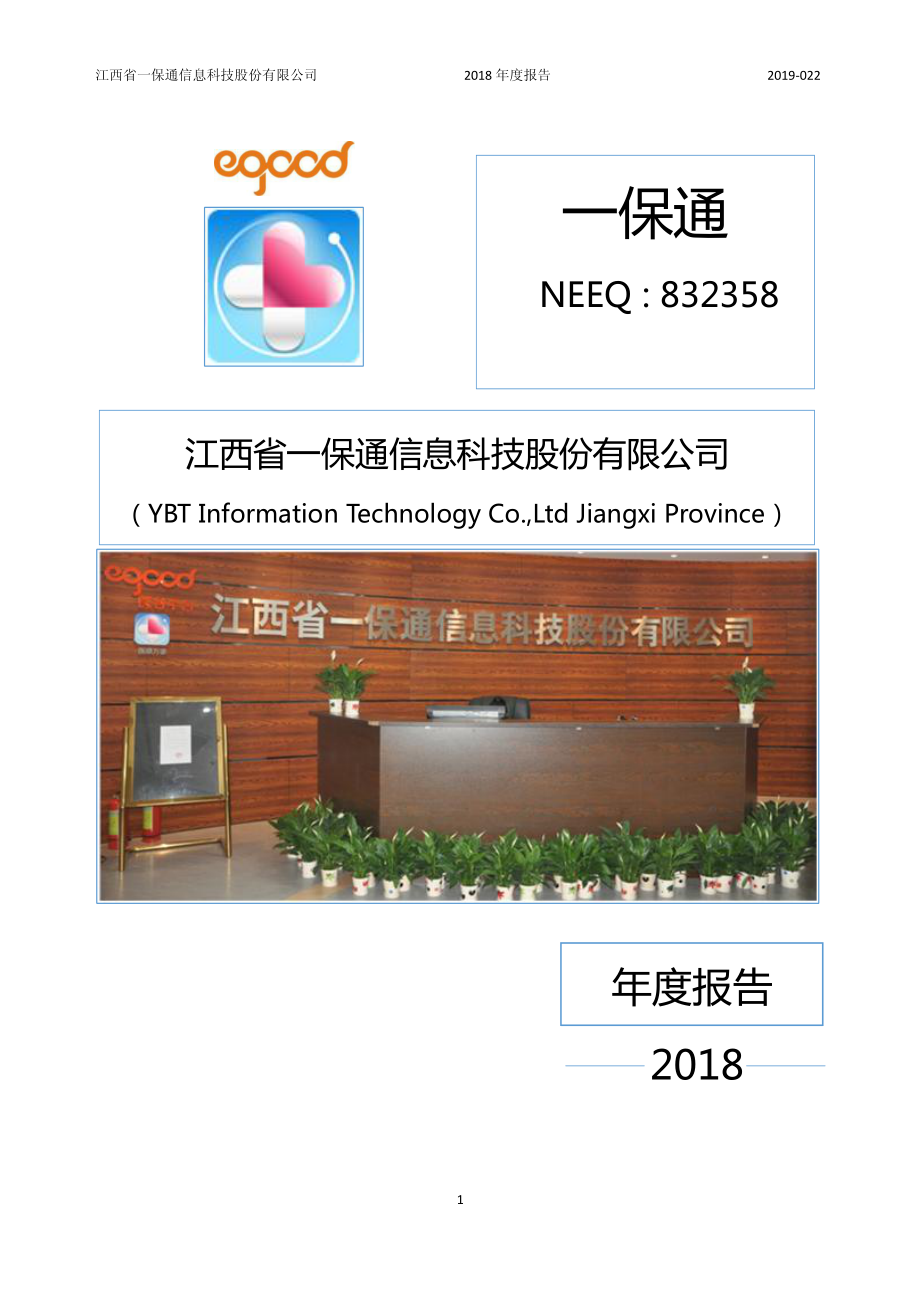 832358_2018_一保通_2018年年度报告_2019-04-24.pdf_第1页