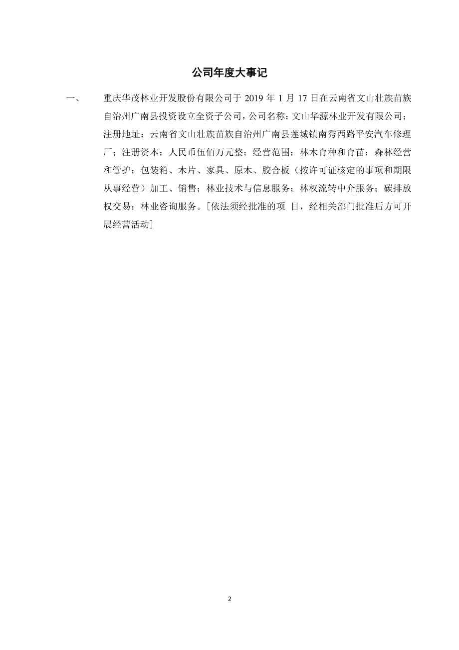 838826_2019_华茂林业_2019年年度报告_2020-06-29.pdf_第2页