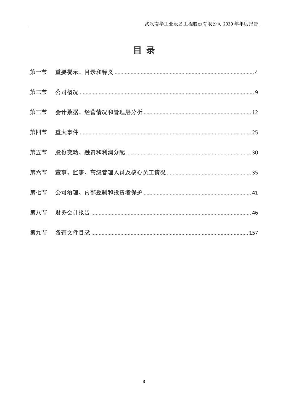 832699_2020_南华工业_2020年年度报告_2021-04-14.pdf_第3页