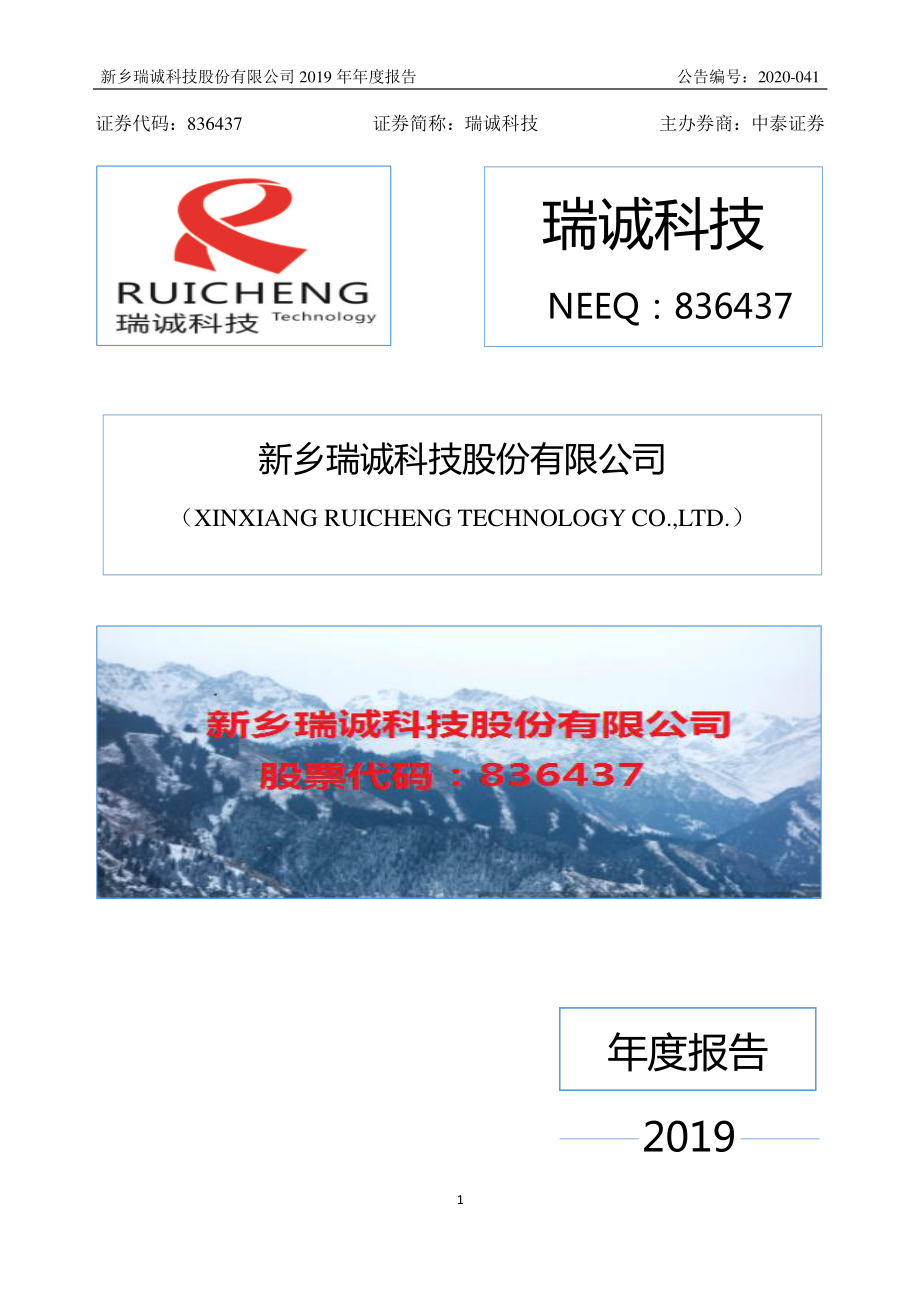 836437_2019_瑞诚科技_2019年年度报告_2020-04-15.pdf_第1页