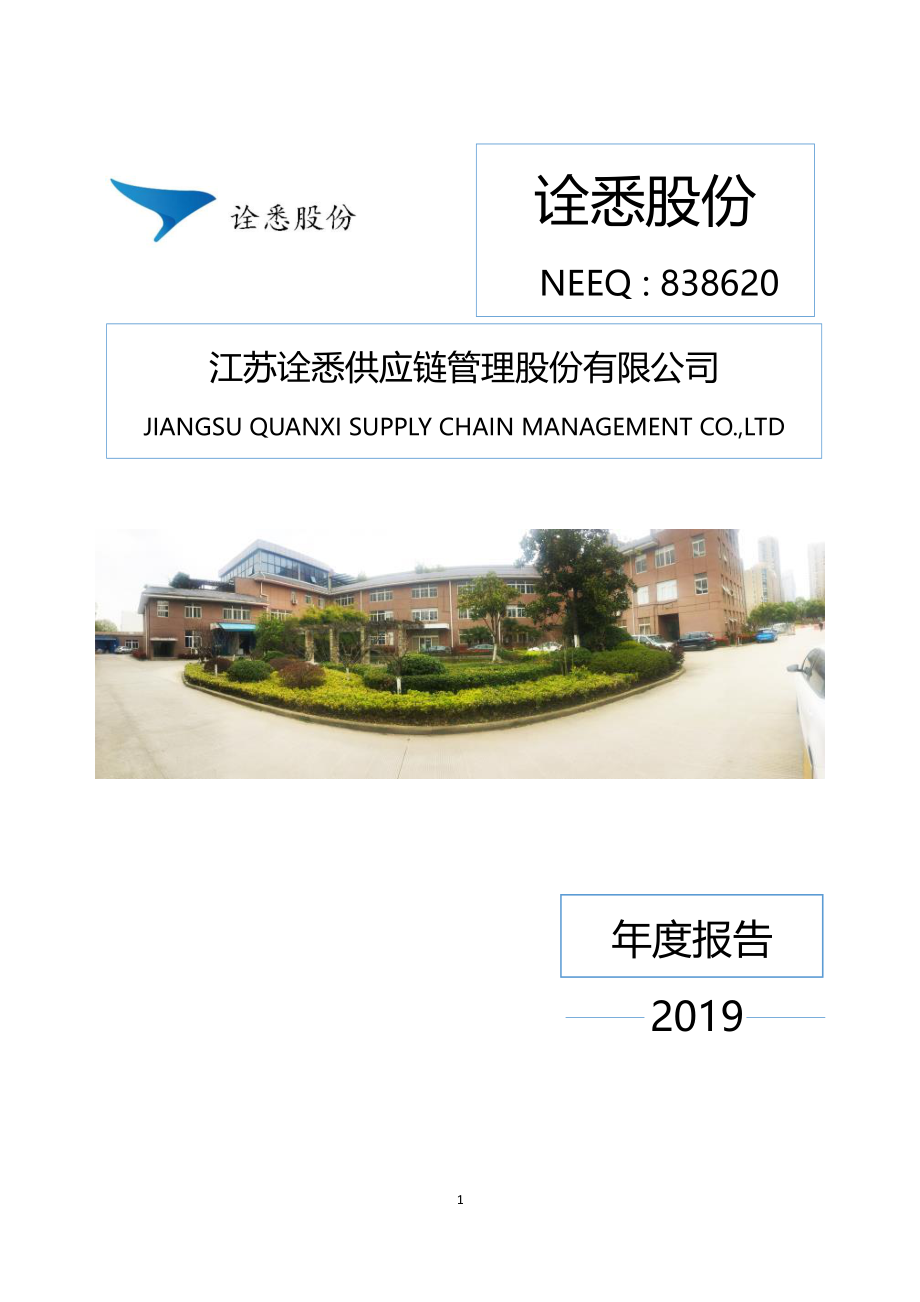 838620_2019_诠悉股份_2019年度报告_2020-04-14.pdf_第1页