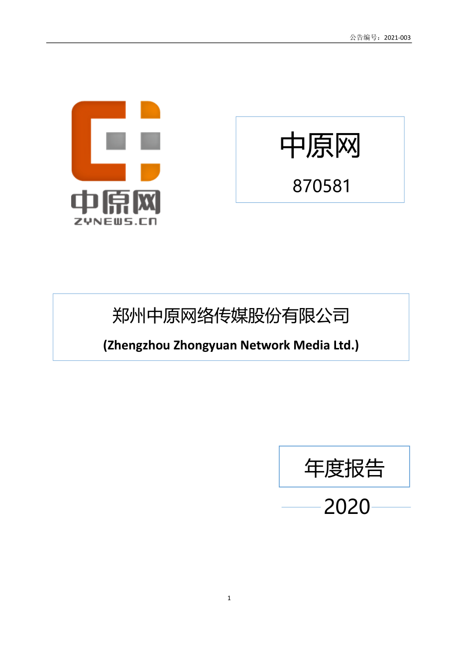 870581_2020_中原网_2020年年度报告_2021-04-15.pdf_第1页