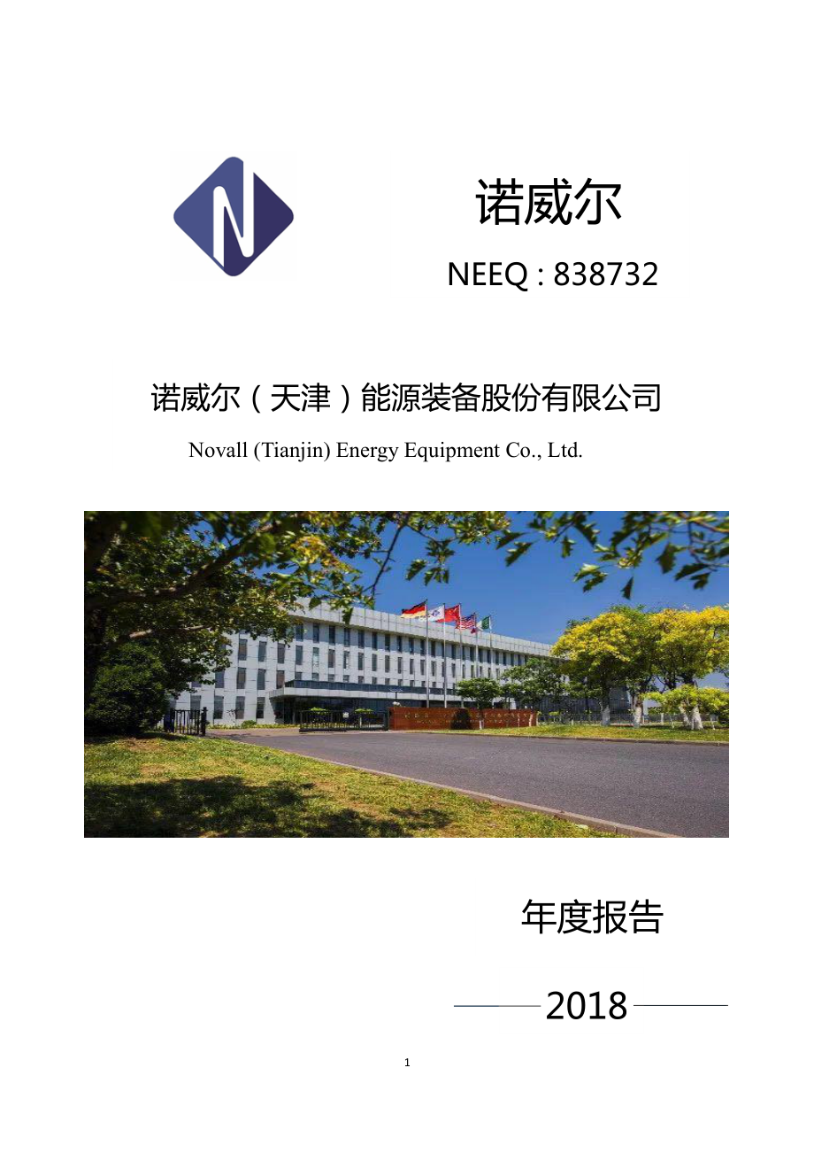 838732_2018_诺威尔_2018年年度报告_2019-06-26.pdf_第1页