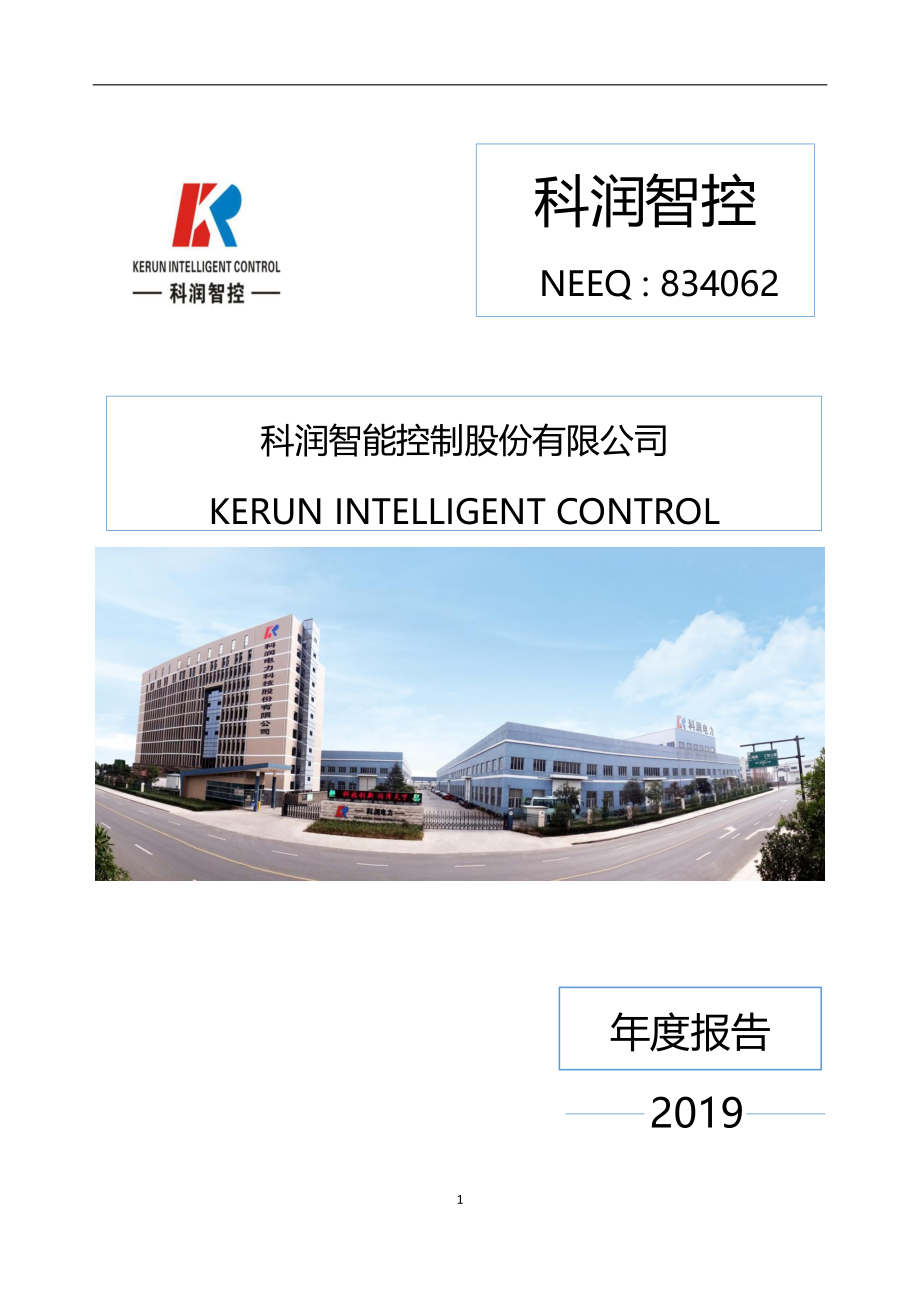 834062_2019_科润智控_2019年年度报告_2021-07-11.pdf_第1页