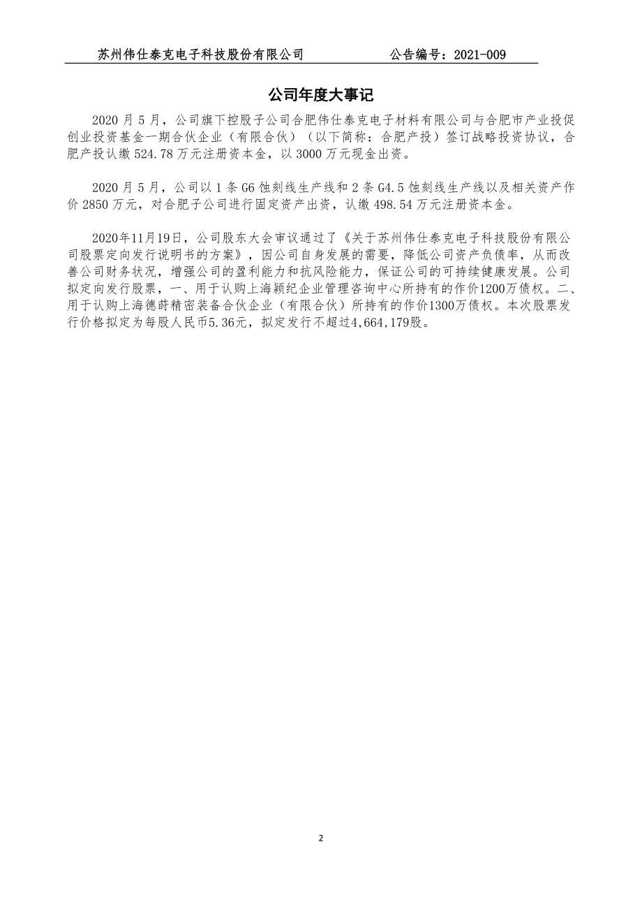 834292_2020_伟仕泰克_2020年年度报告_2021-04-26.pdf_第2页