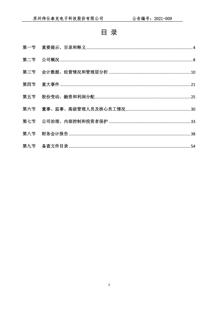 834292_2020_伟仕泰克_2020年年度报告_2021-04-26.pdf_第3页