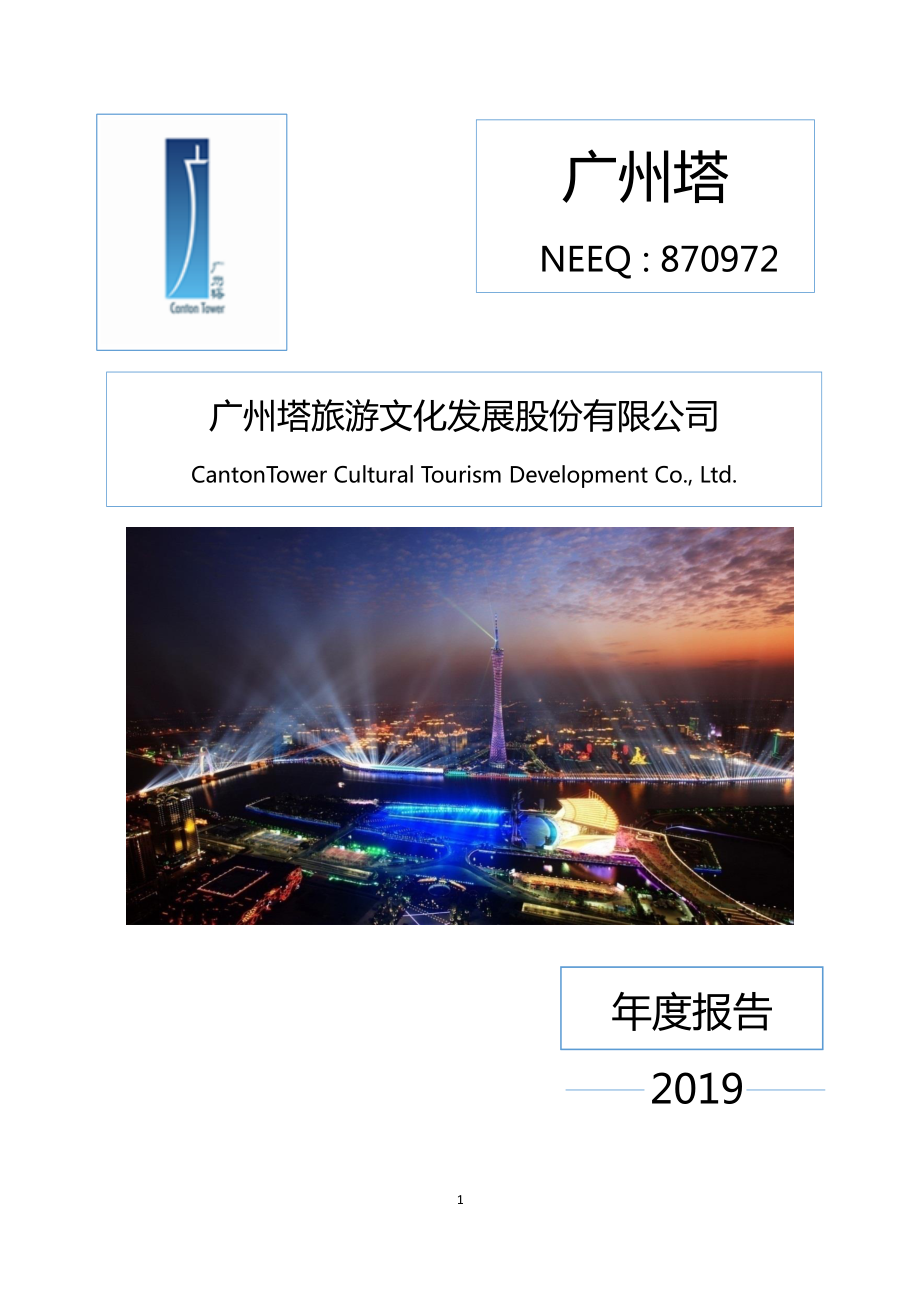 870972_2019_广州塔_2019年年度报告_2020-04-23.pdf_第1页