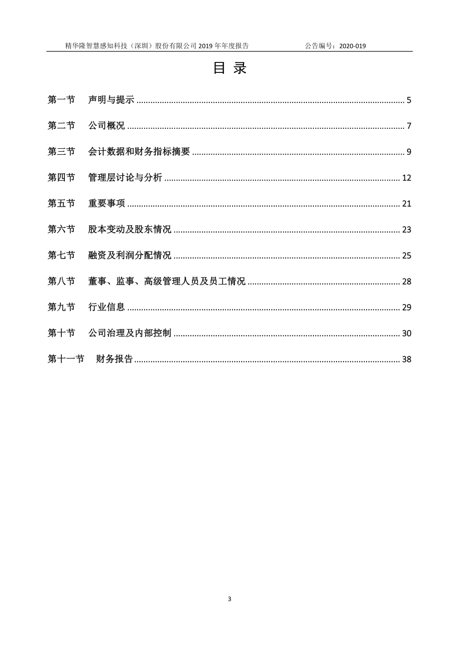 870457_2019_精华隆_2019年年度报告_2020-04-23.pdf_第3页