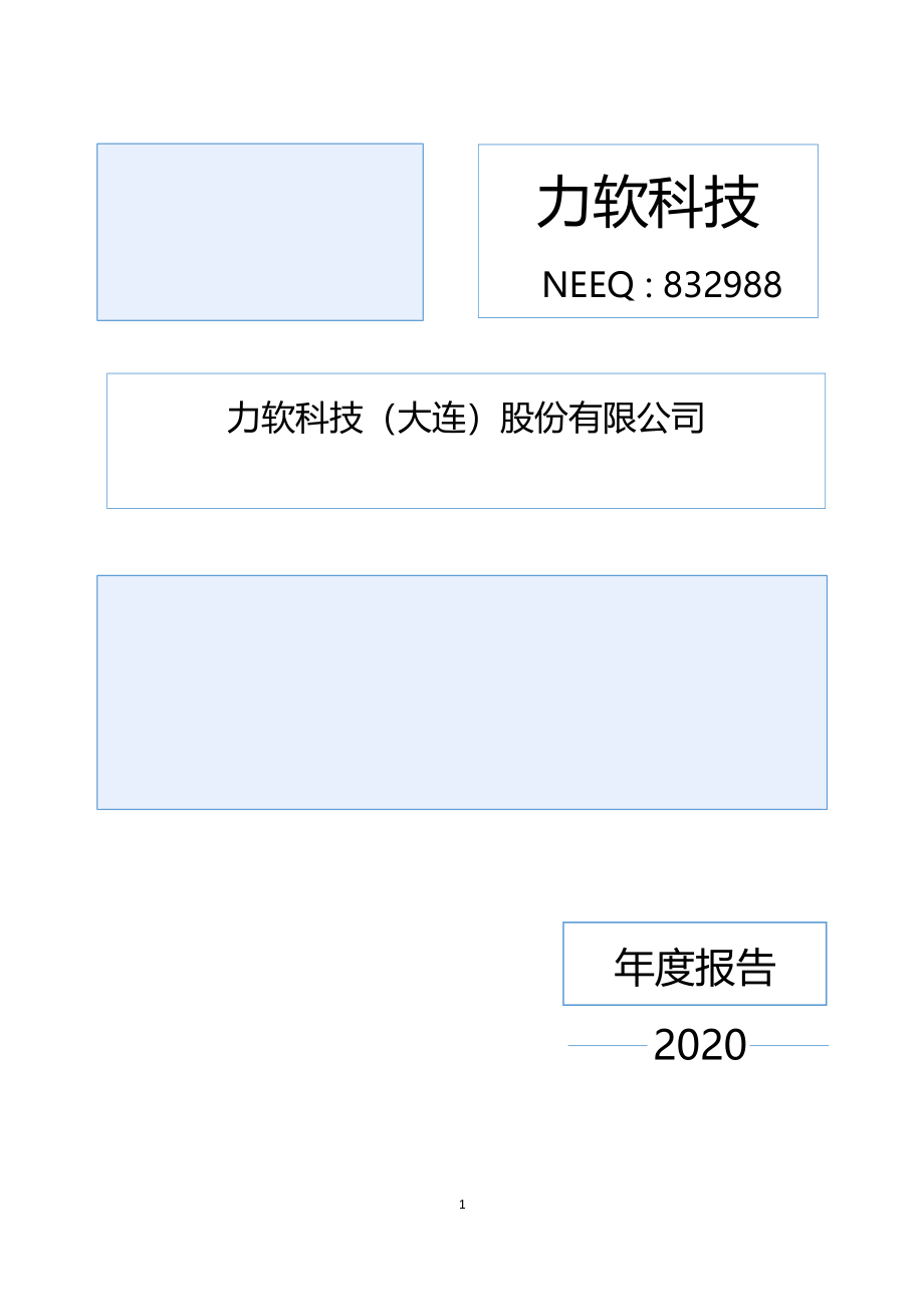 832988_2020_力软科技_2020年年度报告_2021-08-01.pdf_第1页