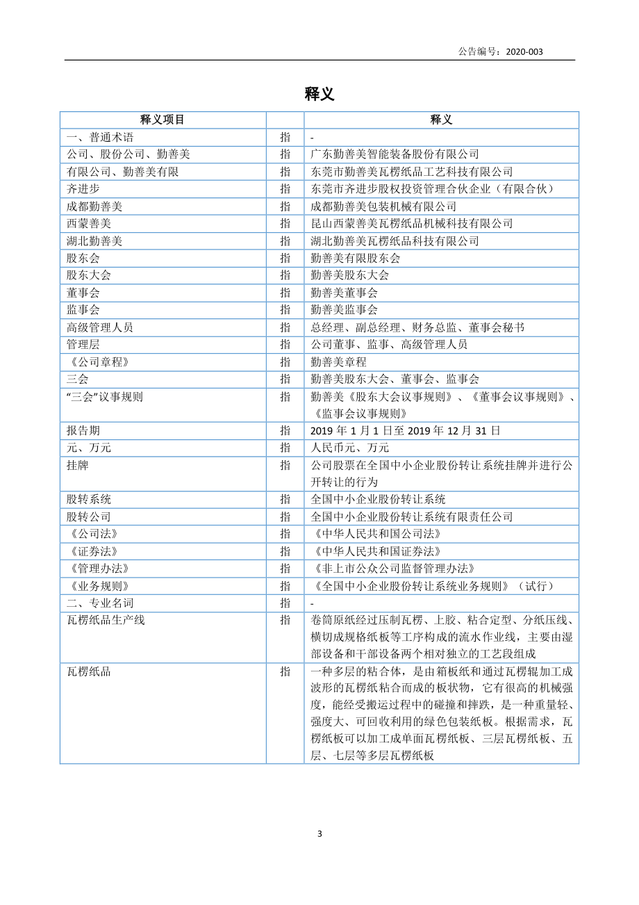 870394_2019_勤善美_2019年年度报告_2020-04-27.pdf_第3页