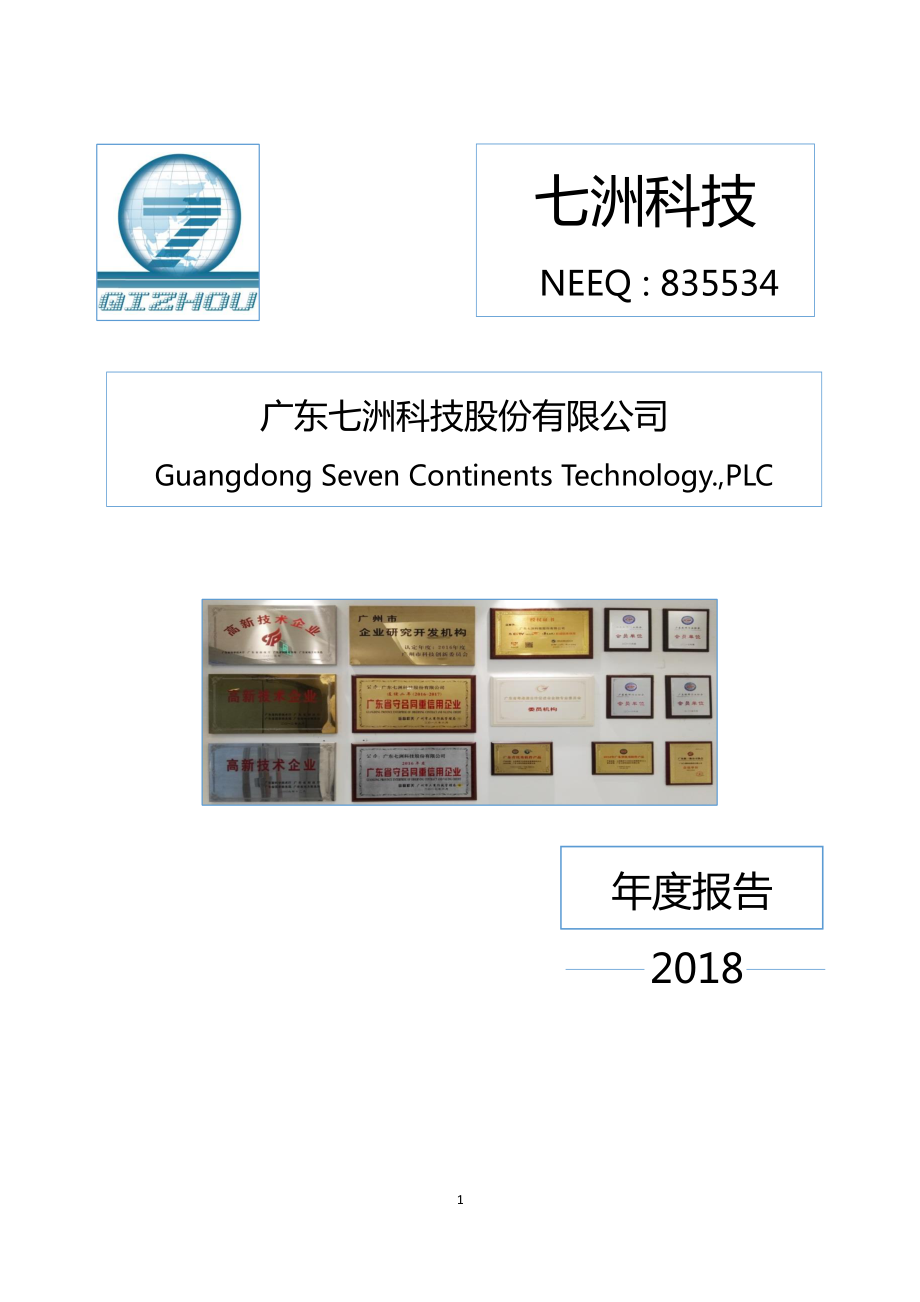 835534_2018_七洲科技_2018年年度报告_2019-04-18.pdf_第1页