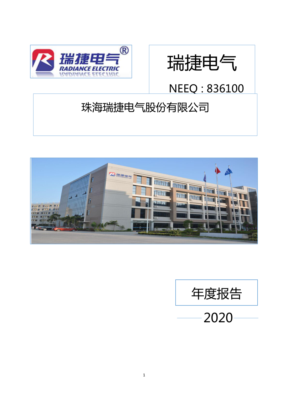 836100_2020_瑞捷电气_2020年年度报告_2021-04-27.pdf_第1页