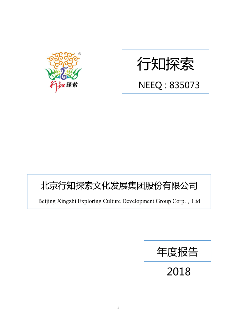 835073_2018_行知探索_2018年年度报告_2019-04-22.pdf_第1页