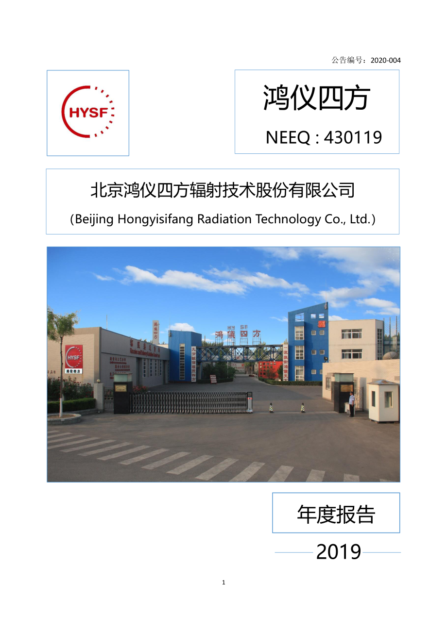 430119_2019_鸿仪四方_2019年年度报告_2020-04-23.pdf_第1页