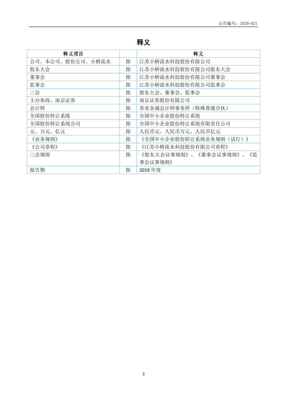 836396_2019_小桥流水_2019年年度报告_2020-06-29.pdf_第3页