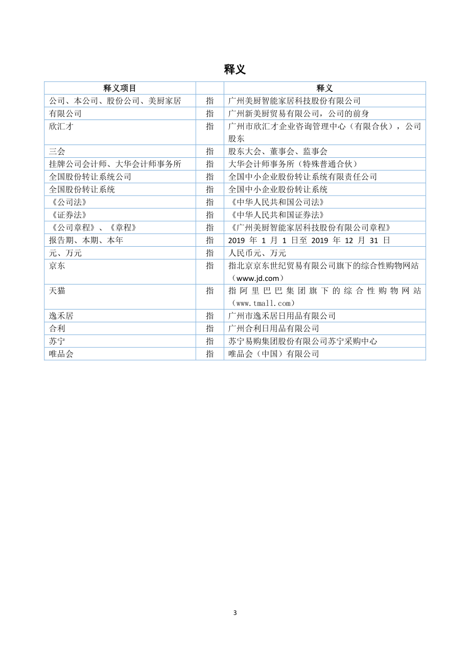 870284_2019_ST美厨_2019年年度报告_2020-04-23.pdf_第3页