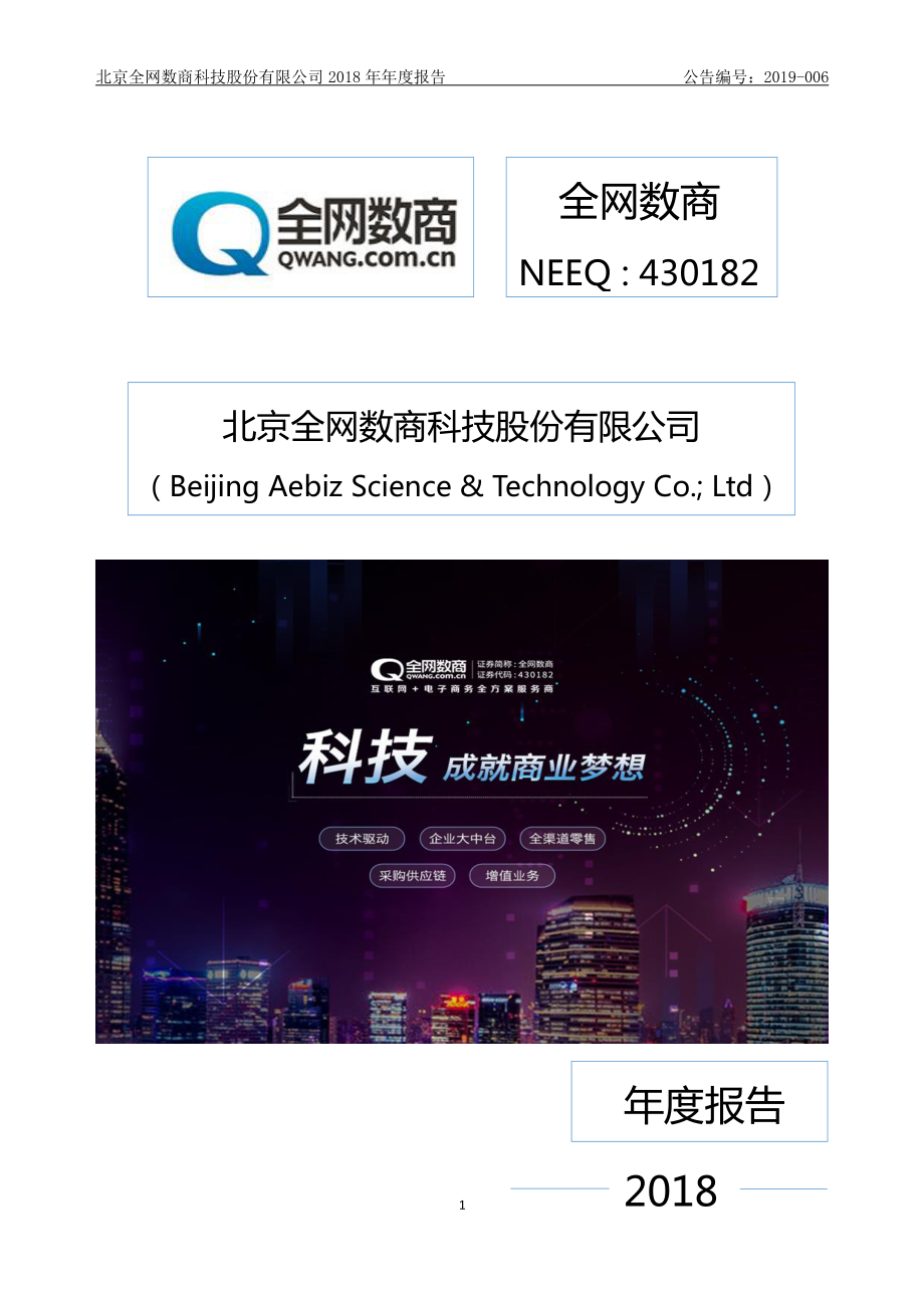 430182_2018_全网数商_2018年年度报告_2019-04-17.pdf_第1页