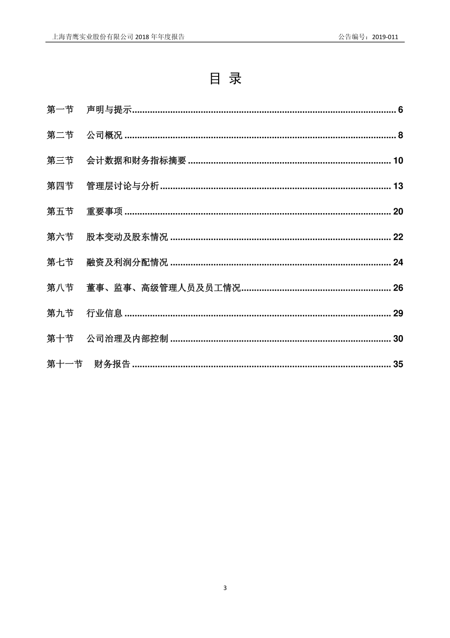 430647_2018_青鹰股份_2018年年度报告_2019-04-23.pdf_第3页