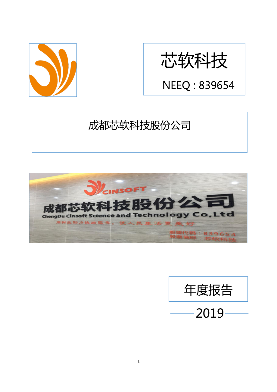 839654_2019_芯软科技_2019年年度报告_2020-06-21.pdf_第1页