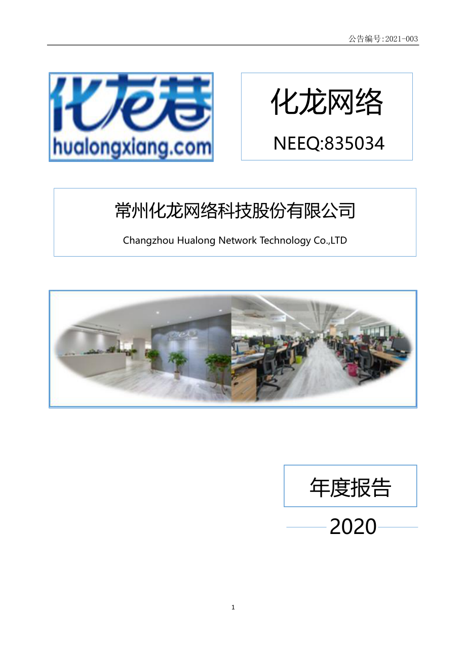 835034_2020_化龙网络_2020年年度报告_2021-04-19.pdf_第1页