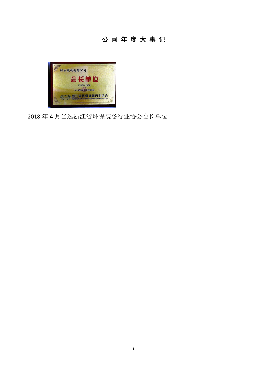 836352_2018_绿水股份_2018年年度报告_2019-04-23.pdf_第2页