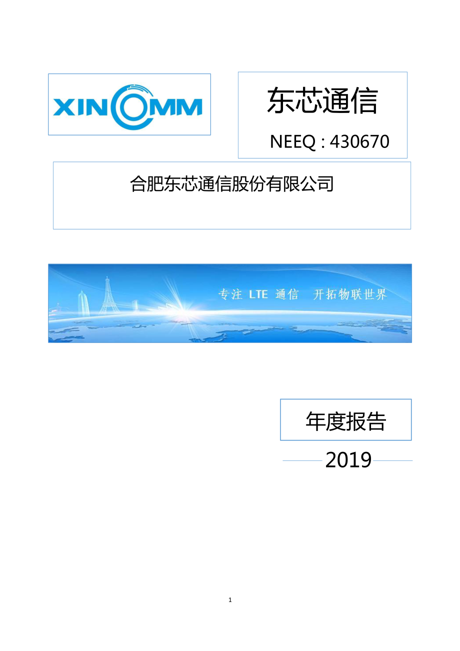 430670_2019_东芯通信_2019年年度报告_2020-04-21.pdf_第1页