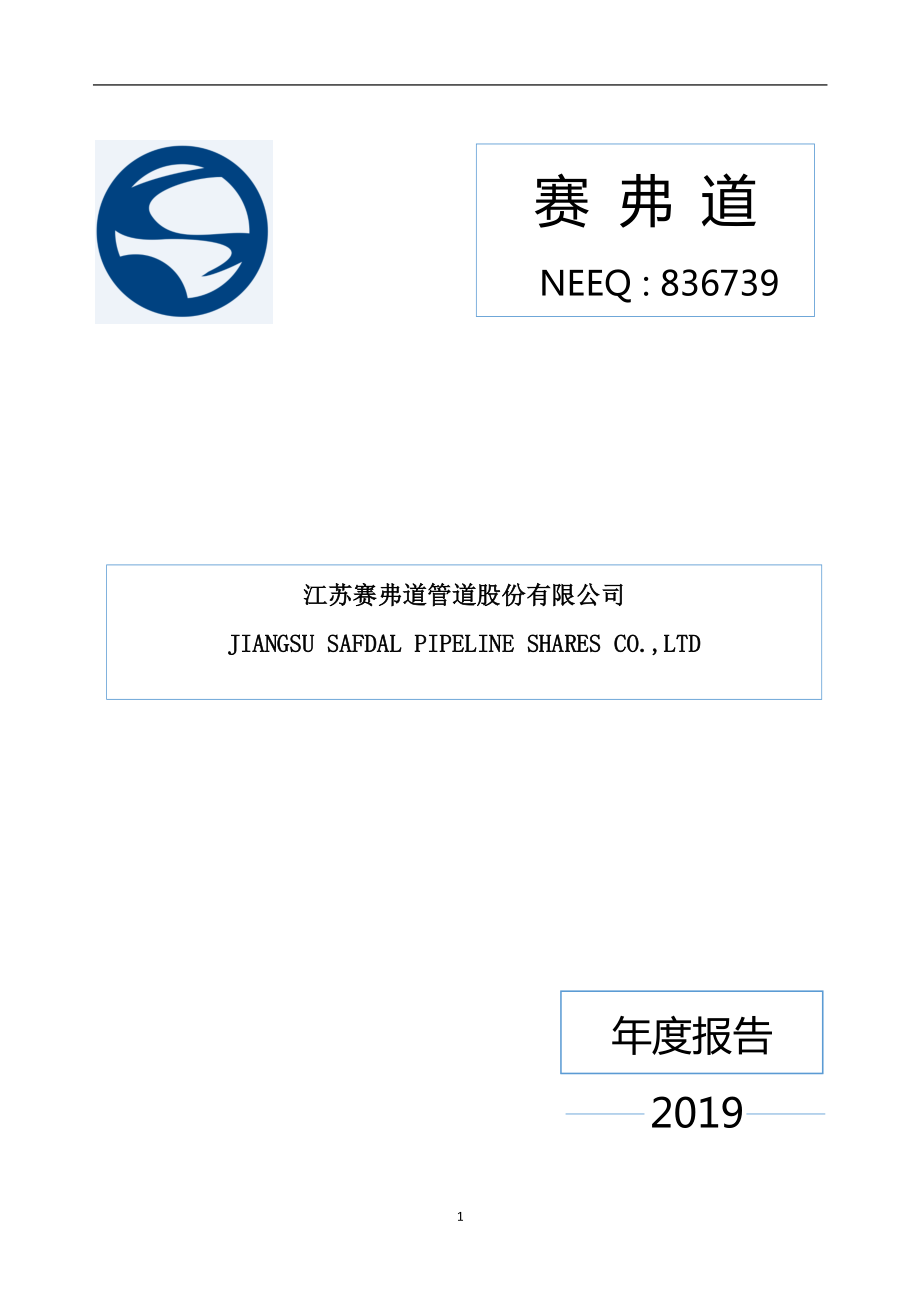 836739_2019_赛弗道_2019年年度报告_2020-07-02.pdf_第1页