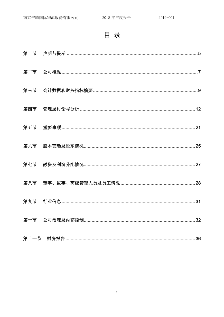 836712_2018_宁腾物流_2018年年度报告_2019-04-17.pdf_第3页