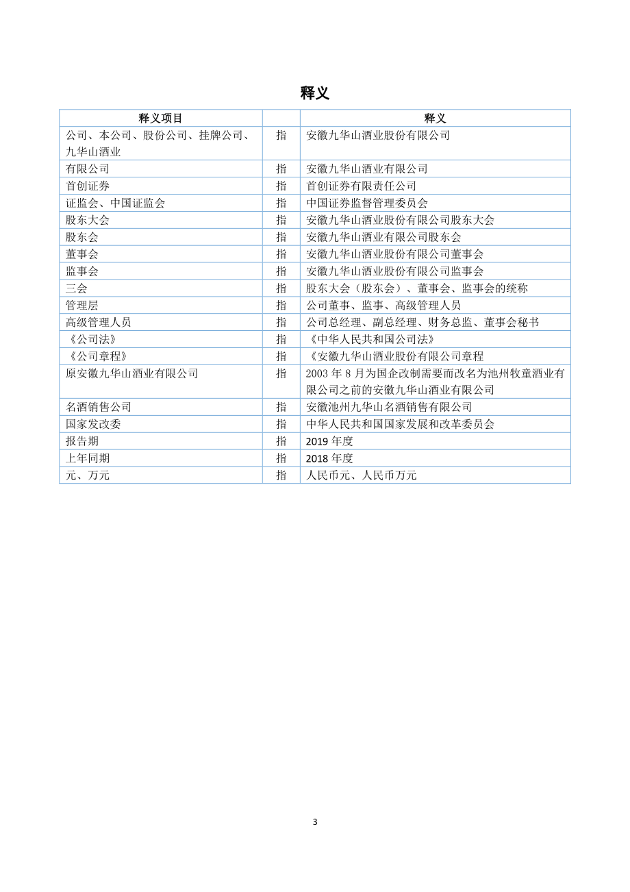 831799_2019_九华山酒_2019年年度报告[2020-010]_2020-04-20.pdf_第3页