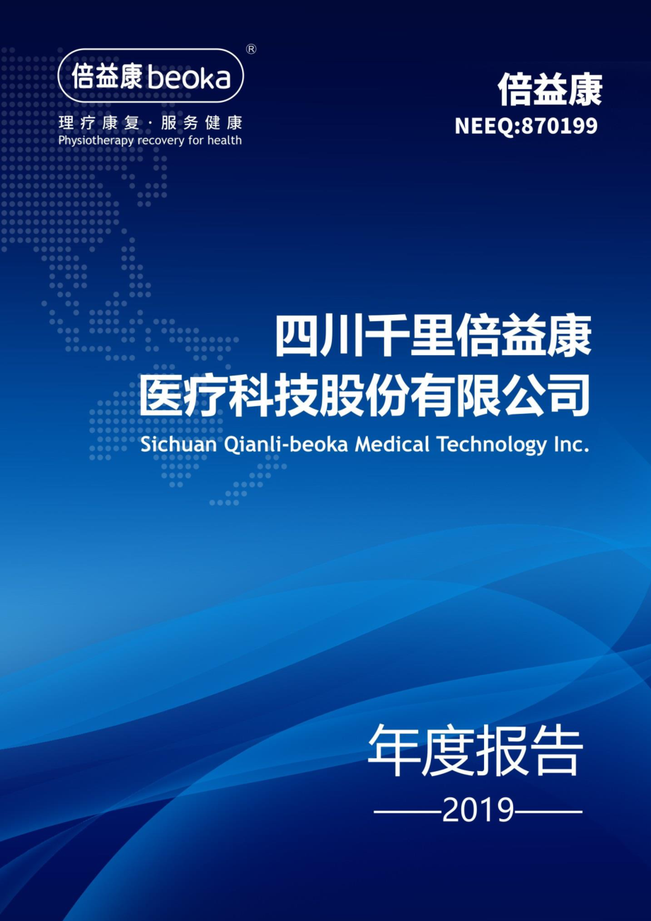 870199_2019_倍益康_2019年年度报告_2022-04-27.pdf_第1页