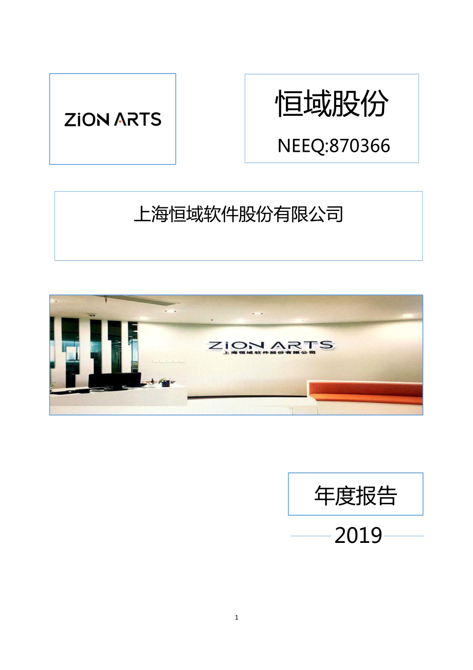 870366_2019_恒域股份_2019年年度报告_2020-04-29.pdf_第1页