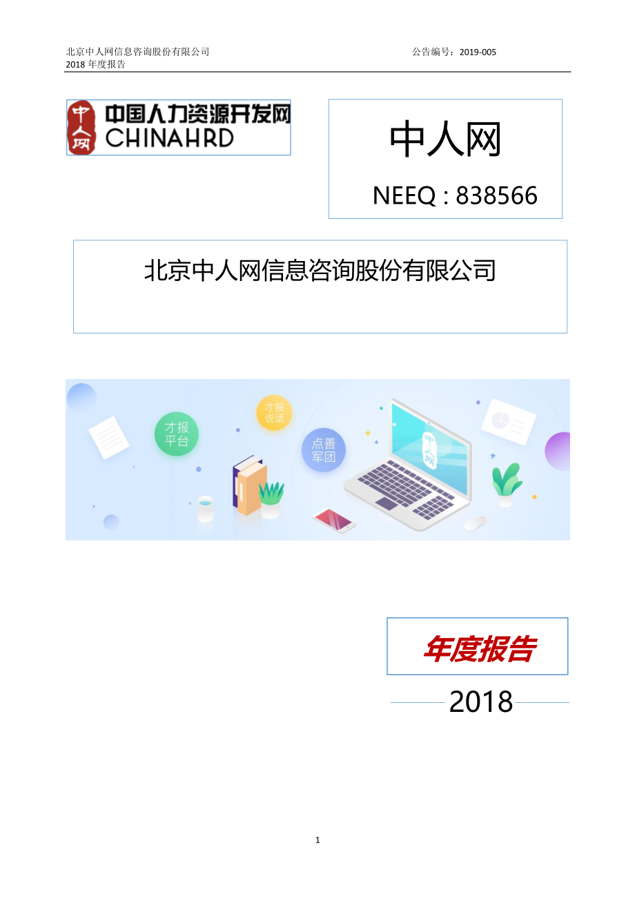 838566_2018_中人网_2018年年度报告_2019-04-17.pdf_第1页