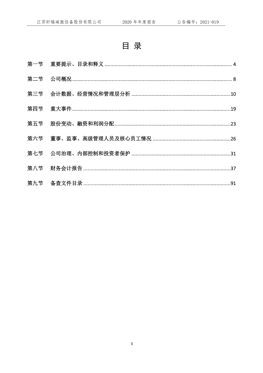 872660_2020_江苏轩瑞_2020年年度报告_2021-04-27.pdf_第3页