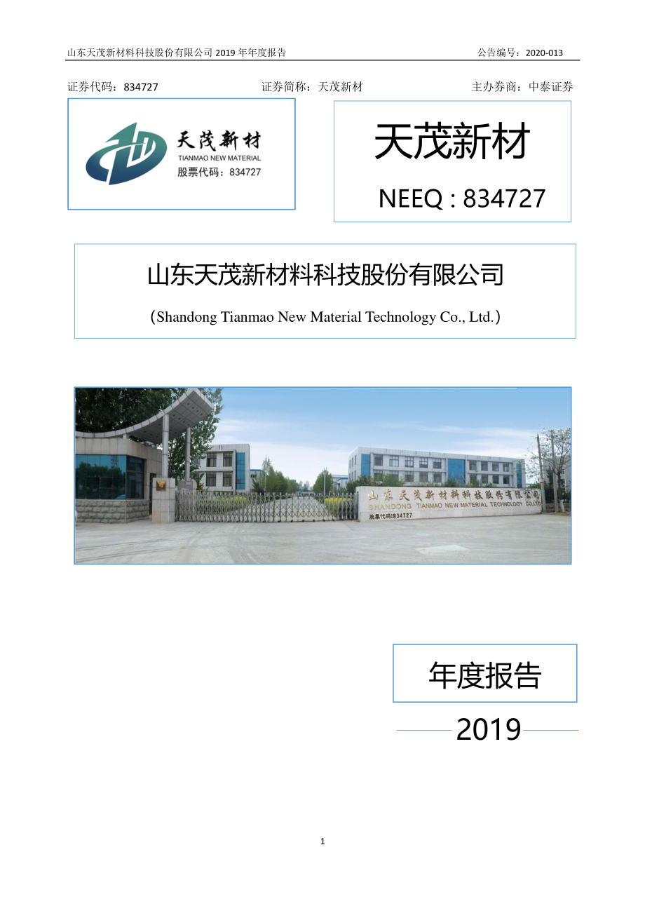 834727_2019_天茂新材_2019年年度报告_2020-04-23.pdf_第1页