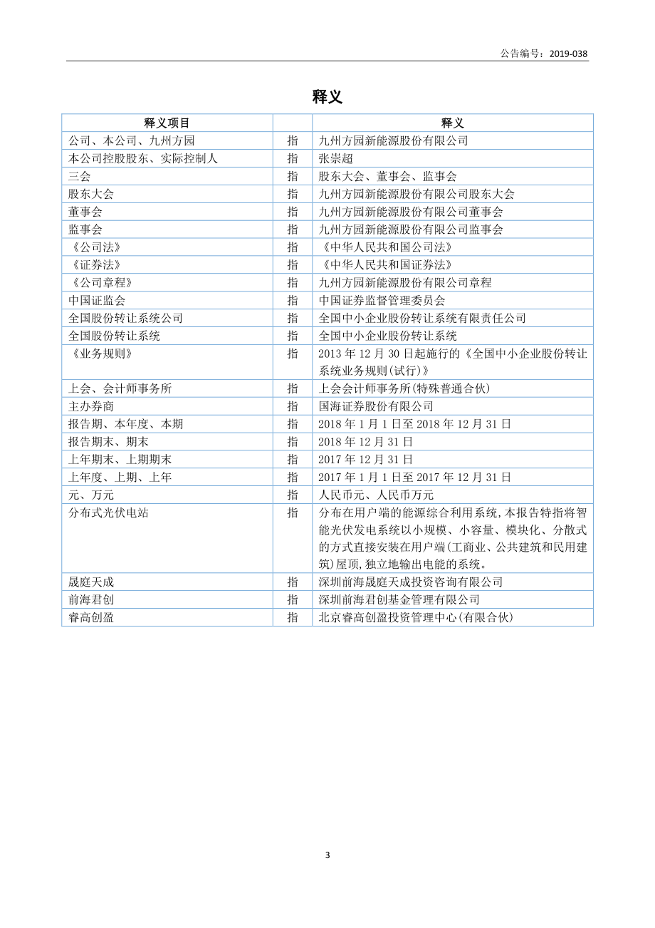 833588_2018_九州方园_2018年年度报告_2019-12-10.pdf_第3页