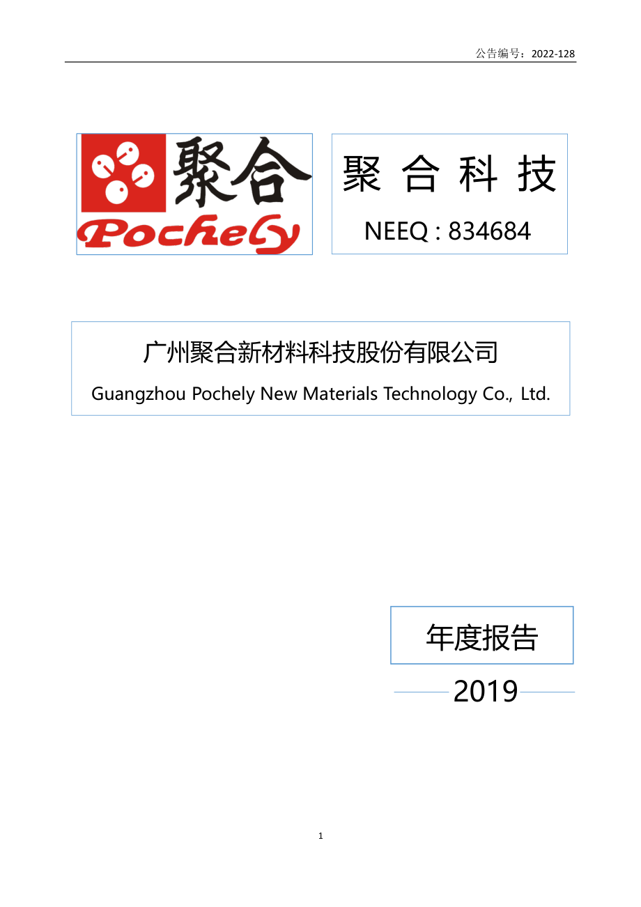 834684_2019_聚合科技_2019年年度报告_2022-08-28.pdf_第1页