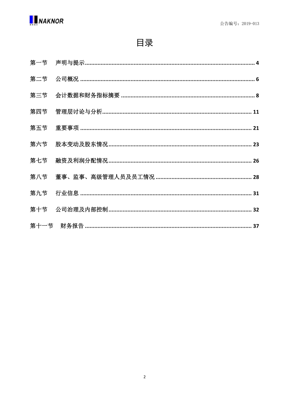 832522_2018_纳科诺尔_2018年年度报告_2019-03-26.pdf_第3页