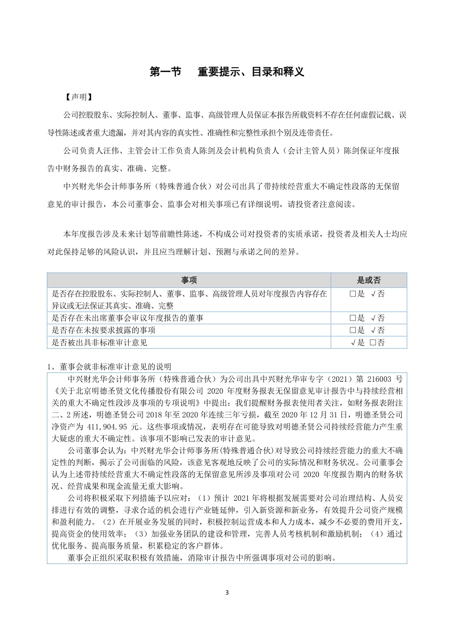 871200_2020_明德圣贤_2020年年度报告_2021-04-12.pdf_第3页