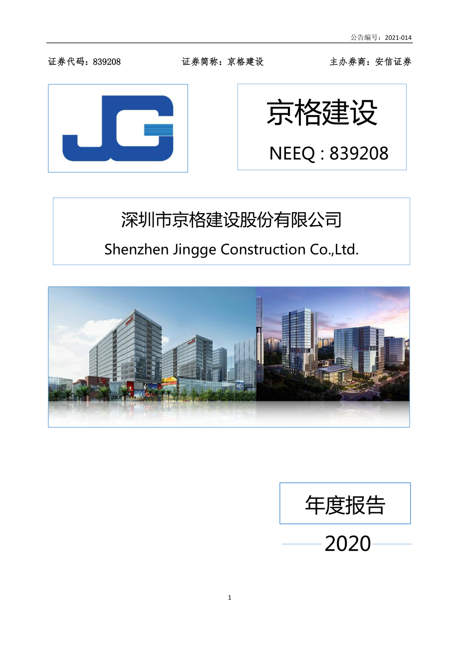 839208_2020_京格建设_2020年年度报告_2021-06-29.pdf_第1页