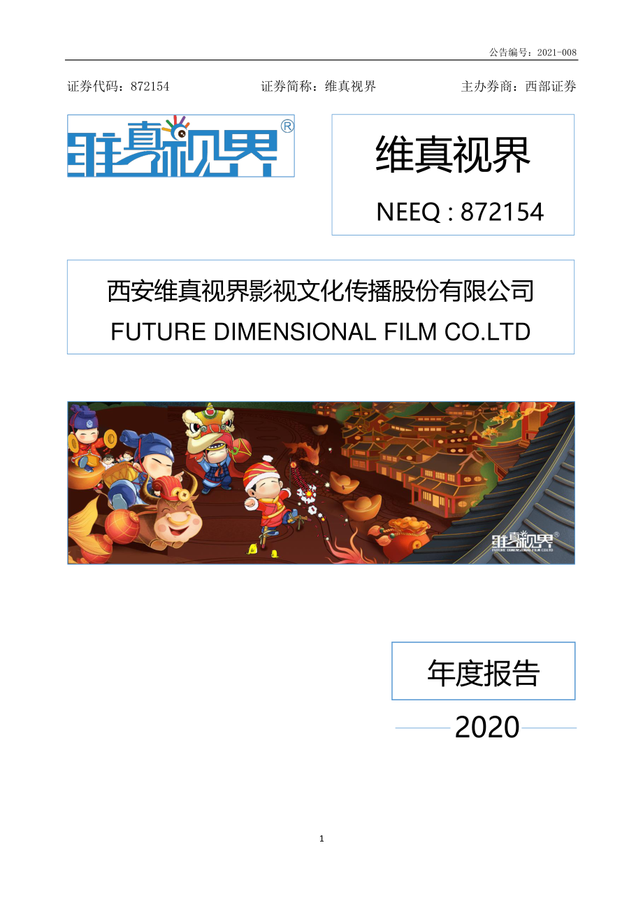 872154_2020_维真视界_2020年年度报告_2021-04-08.pdf_第1页