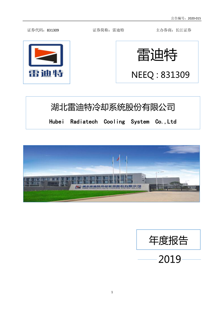 831309_2019_雷迪特_2019年年度报告_2020-05-28.pdf_第1页