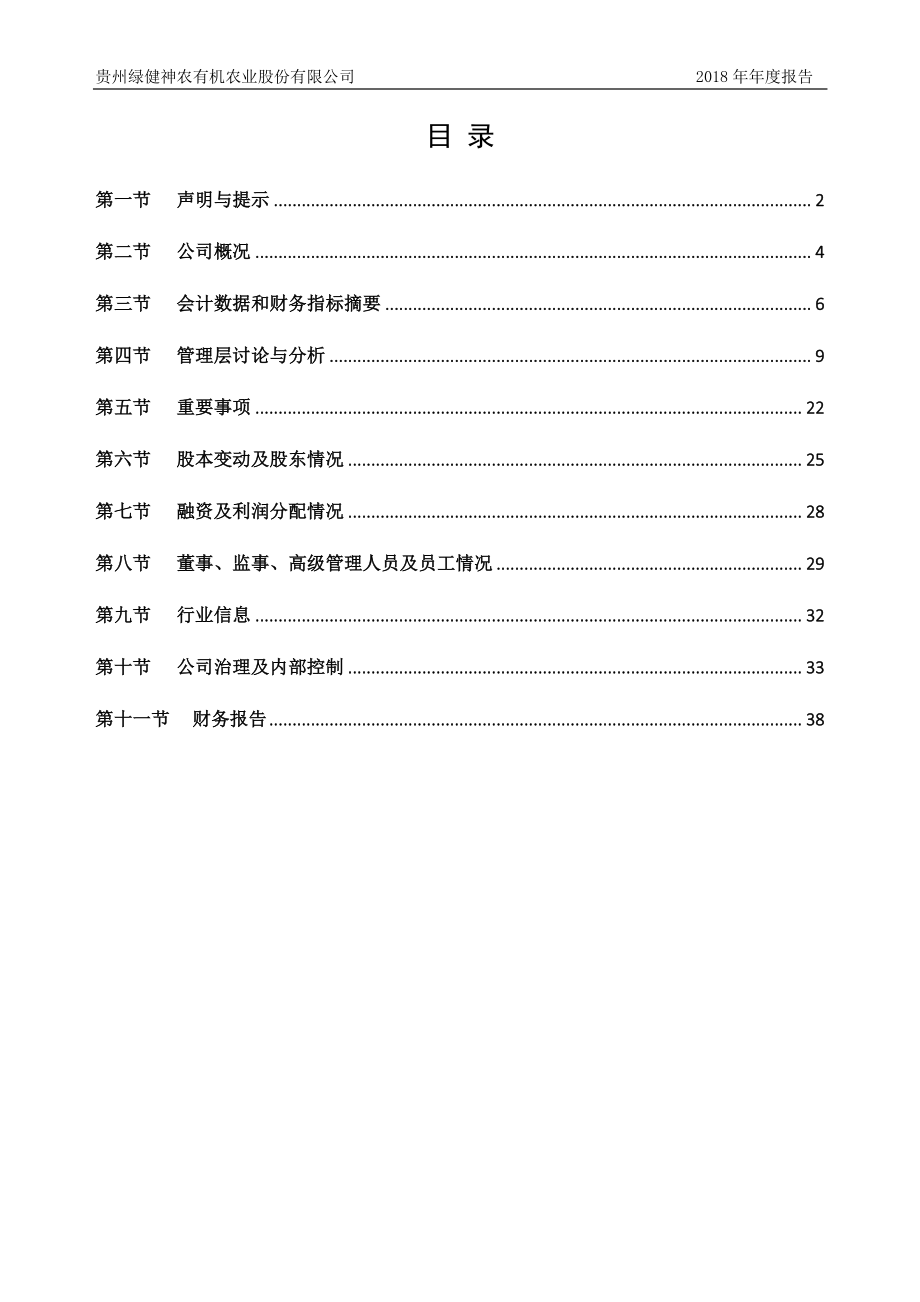 831851_2018_绿健神农_2018年年度报告_2019-04-11.pdf_第3页