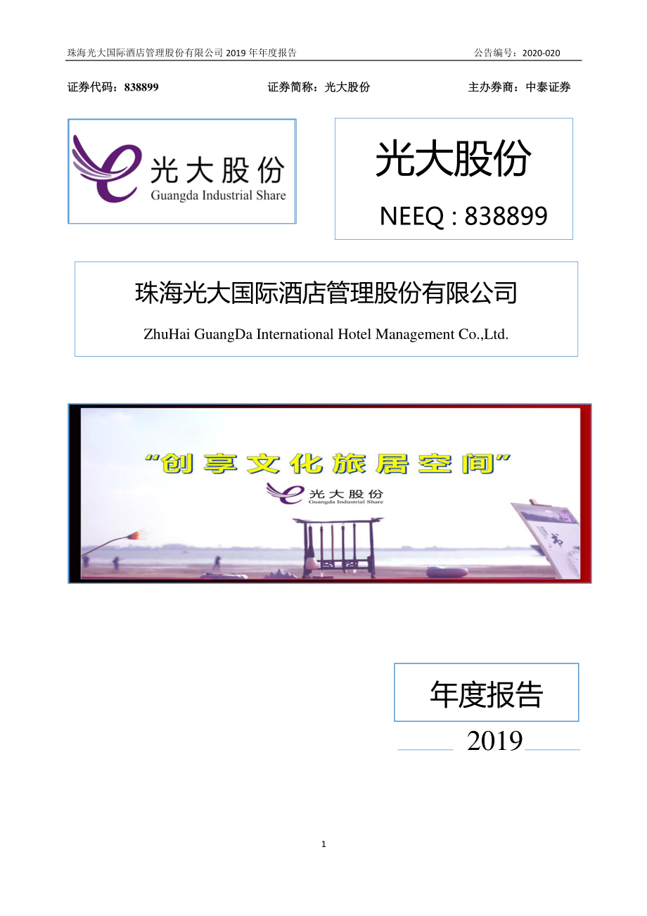 838899_2019_光大股份_2019年年度报告_2020-06-22.pdf_第1页